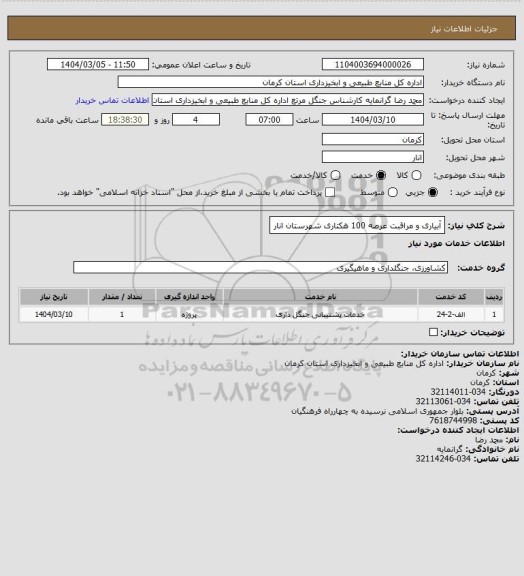 استعلام آبیاری و مراقبت عرصه 100 هکتاری شهرستان انار