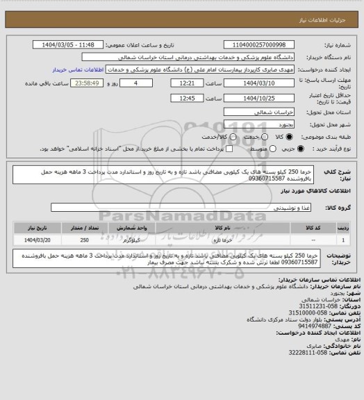 استعلام خرما 250 کیلو بسته های یک کیلویی مضافتی باشد تازه و به تاریخ روز و استاندارد مدت پرداخت 3 ماهه هزینه حمل بافروشنده 09360715587