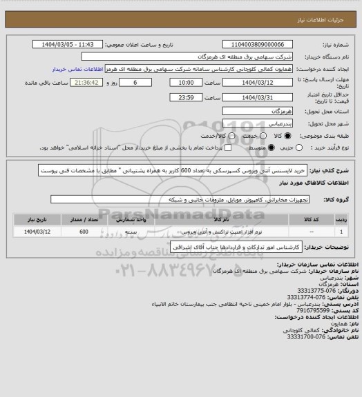 استعلام خرید لایسنس آنتی ویروس کسپرسکی به تعداد 600 کاربر به همراه پشتیبانی " مطابق با مشخصات فنی  پیوست