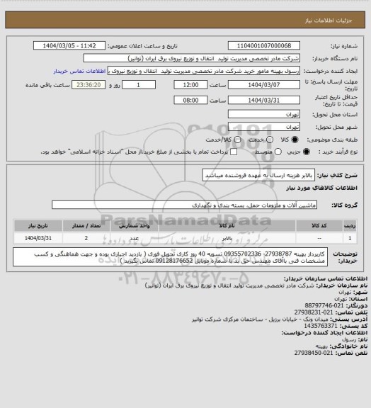 استعلام بالابر 
 هزینه ارسال به عهده فروشنده میباشد