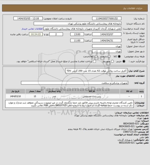 استعلام آکریل ساخت روکش موقت A2 تعداد 15 عدد 250 گرمی TDV