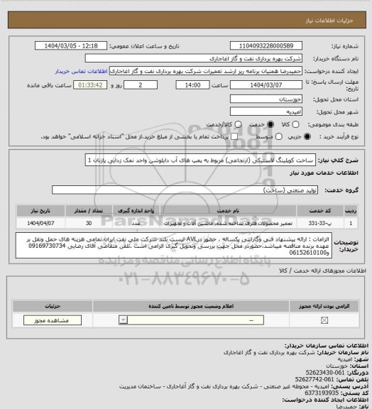 استعلام ساخت کوپلینگ لاستیکی (ارتجاعی) مربوط به پمپ های آب دایلوشن واحد نمک زدایی پازنان 1