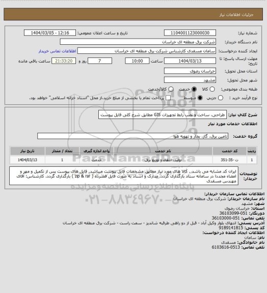 استعلام طراحی، ساخت و نصب رابط تجهیزات GIS مطابق شرح کلی فایل پیوست