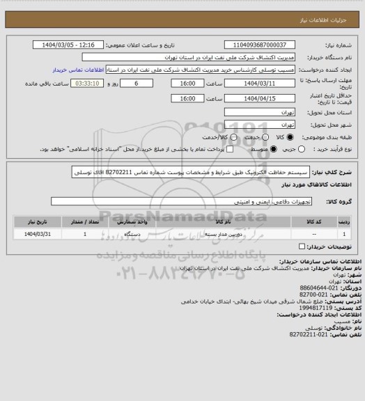 استعلام سیستم حفاظت الکترونیک طبق شرایط و مشخصات پیوست شماره تماس 82702211 اقای توسلی