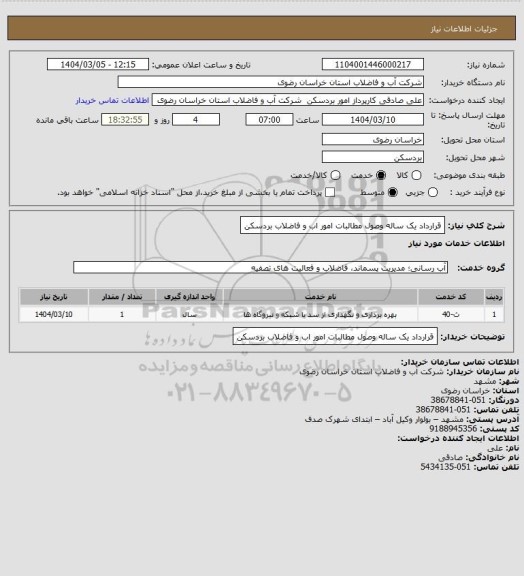 استعلام قرارداد  یک ساله وصول مطالبات امور اب و فاضلاب بردسکن