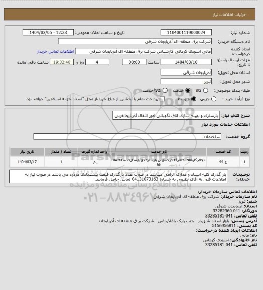 استعلام بازسازی و بهینه سازی اتاق نگهبانی امور انتقال آذربایجانغربی