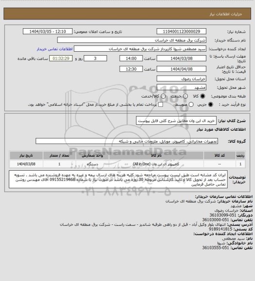 استعلام خرید ال این وان مطابق شرح کلی فایل پیوست