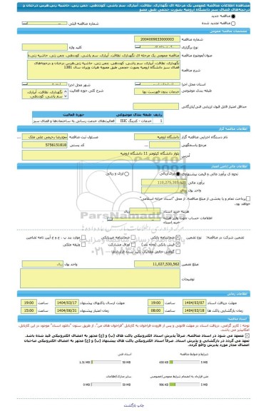 مناقصه، مناقصه عمومی یک مرحله ای نگهداری، نظافت، آبیاری، سم پاشی، کوددهی، چمن زنی، حاشیه زنی،هرس درختان و درخچه های فضای سبز دانشگاه ارومیه بصورت حجمی طبق مصو