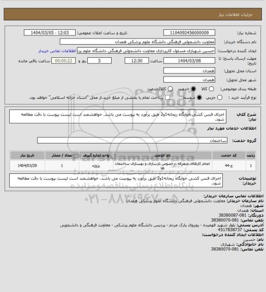 استعلام اجرای فنس کشی خوابگاه ریحانه1و2 طبق برآورد به پیوست می باشد. خواهشمند است لیست پیوست با دقت مطالعه شود.