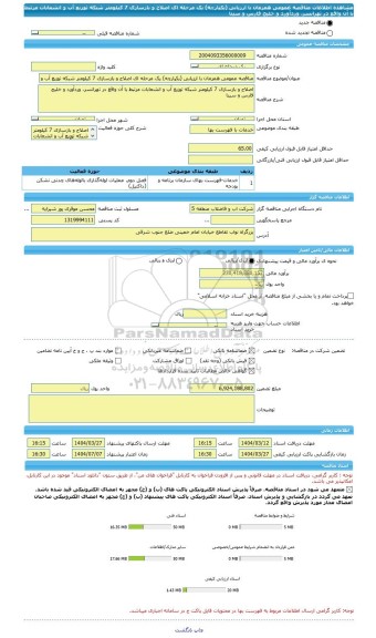 مناقصه، مناقصه عمومی همزمان با ارزیابی (یکپارچه) یک مرحله ای اصلاح و بازسازی 7 کیلومتر شبکه توزیع آب و انشعابات مرتبط با آن واقع در تهرانسر، وردآورد و خلیج فارس و سینا