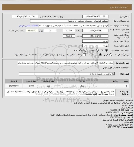 استعلام زونکن بزرگ کتان گالینگولی لبه فلز با قفل مرغوب با مامور خرید هماهنگ شود/3000 عدد/پرداخت:دو ماه اداری