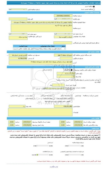 مناقصه، مناقصه عمومی یک مرحله ای ادامه پیاده رو سازی مسیر بلوار شهید دغاغله در منطقه 3 شهرداری