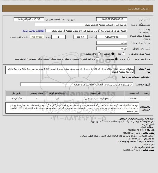 استعلام عملیات تعویض کنتور¬های آب از کار افتاده و دوره¬ای غیر ردیف مشترکین به تعداد 6000 مورد  در امور سه گانه و ناحیه یافت آباد  آبفا منطقه 5تهران