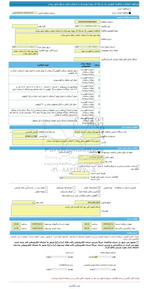 مناقصه، مناقصه عمومی یک مرحله ای پروژه بهسازی و آسفالت معابر سطح شهر ریجاب