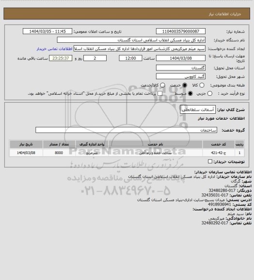استعلام آسفالت سلطانعلی