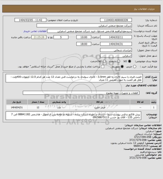استعلام المنت فنری با سیم کانتال به قطر 3.5mm - کانتال سوئدی به درخواست فنی 
تعداد 12 عدد هر کدام 12.5 کیلووات-400ولت - طئل هر المنت به صورت تقریبی 11 متری