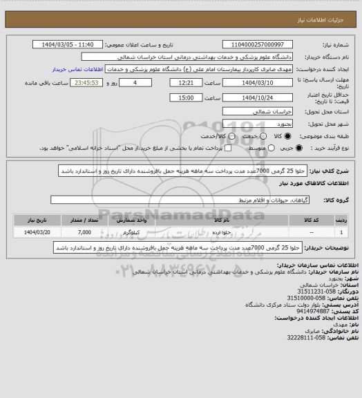 استعلام حلوا 25 گرمی 7000عدد مدت پرداخت سه ماهه هزینه حمل بافروشنده دارای تاریخ روز و استاندارد باشد