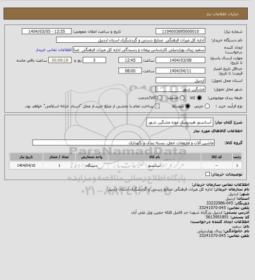 استعلام آسانسور هیدرولیک موزه مشگین شهر