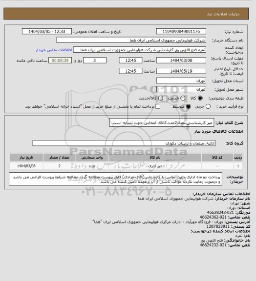 استعلام میز کارشناسی،تعداد2عدد،کالای انتخابی جهت تشابه است.