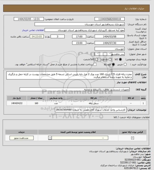 استعلام مخزن زباله فلزی 770 لیتری 160 عدد ورق 2 میل پایه پایینی اسکی تسمه 5 طبق مشخصات پیوست در کرایه حمل و بارگیری و تخلیه به عهده برنده استعلام میگردد