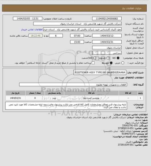 استعلام POSITIONER ASSY TYPE:SRI 986BIDSZEAANA