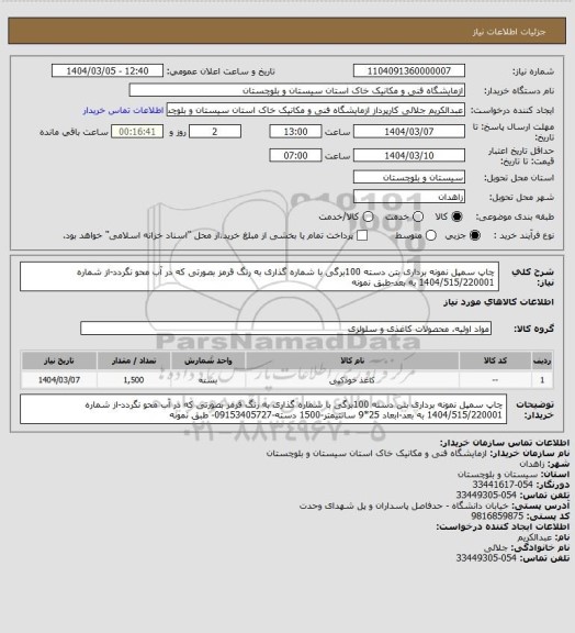 استعلام چاپ سمپل نمونه برداری بتن دسته 100برگی با شماره گذاری به رنگ قرمز بصورتی که در آب محو نگردد-از شماره   1404/515/220001 به بعد-طبق نمونه
