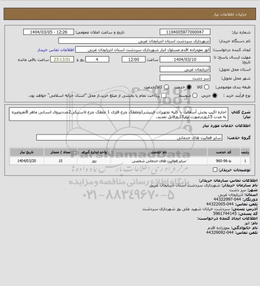 استعلام اجاره اکیپ پخش آسفالت با کلیه تجهیزات فینیشر1وغلطک چرخ فلزی 1 غلطک چرخ لاستیکی2عددنیروی انسانی ماهر 8نفروغیره به مدت 15روزدرصورت نیار15روزقابل تمدید.
