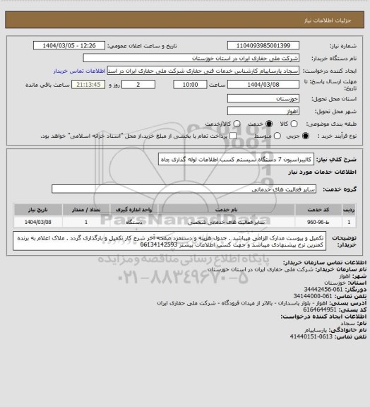 استعلام کالیبراسیون 7 دستگاه سیستم کسب اطلاعات لوله گذاری چاه