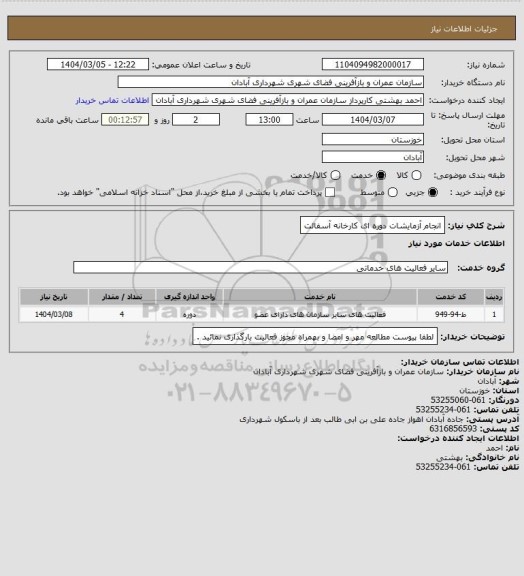 استعلام انجام آزمایشات دوره ای کارخانه آسفالت