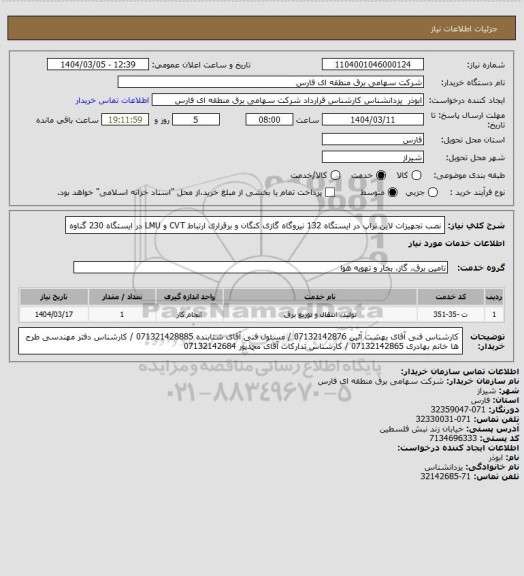 استعلام نصب تجهیزات لاین تراپ در ایستگاه 132 نیروگاه گازی کنگان و برقراری ارتباط CVT و LMU در ایستگاه 230 گناوه