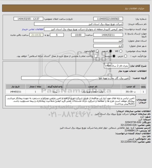 استعلام بحران فاز 2 سال 1404