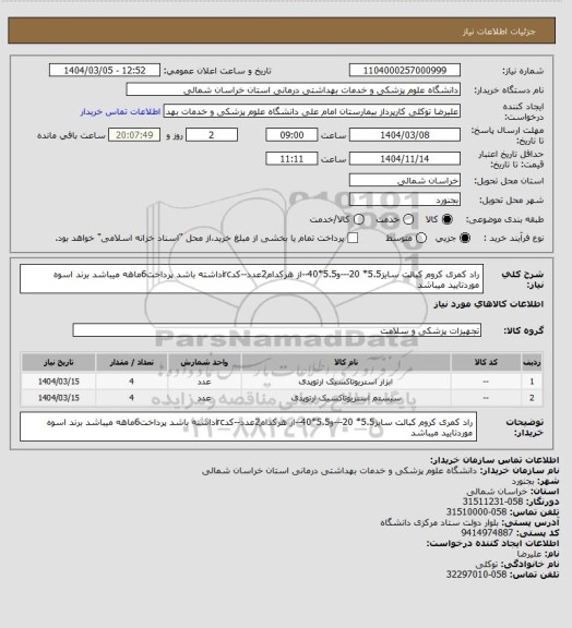 استعلام راد کمری کروم کبالت سایز5.5* 20---و5.5*40--از هرکدام2عدد--کدircداشته باشد پرداخت6ماهه میباشد برند اسوه موردتایید میباشد