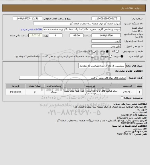 استعلام سرویس و اورهال 2 خط اختصاصی 20 کیلوولت