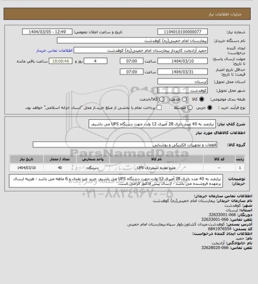 استعلام نیازمند به 40 عدد باتری 28 آمپری 12 ولت جهت دستگاه UPS می باشیم.