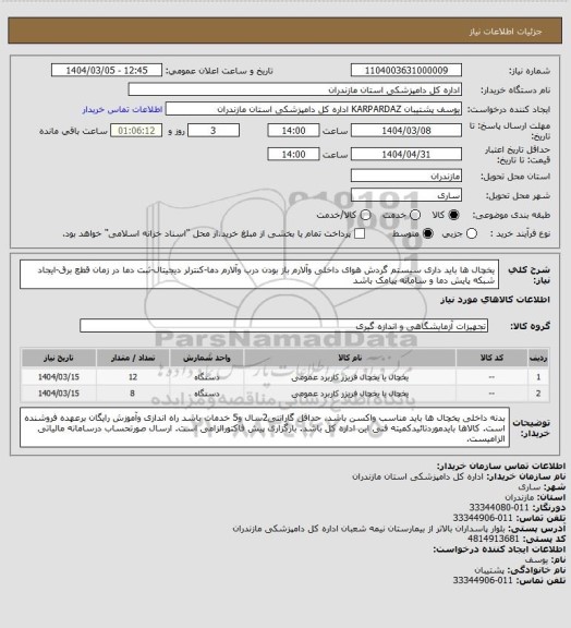 استعلام یخچال ها باید داری سیستم گردش هوای داخلی وآلارم باز بودن درب وآلارم دما-کنترلر دیجیتال-ثبت دما در زمان قطع برق-ایجاد شبکه پایش دما و سامانه پیامک باشد