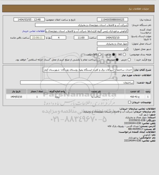 استعلام احداث ساختمان شیرآلات برق و کلرزن ایستگاه پمپاژ روستای زوردگان- شهرستان کیار
