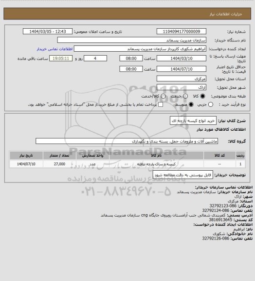 استعلام خرید انواع کیسه پارچه ای