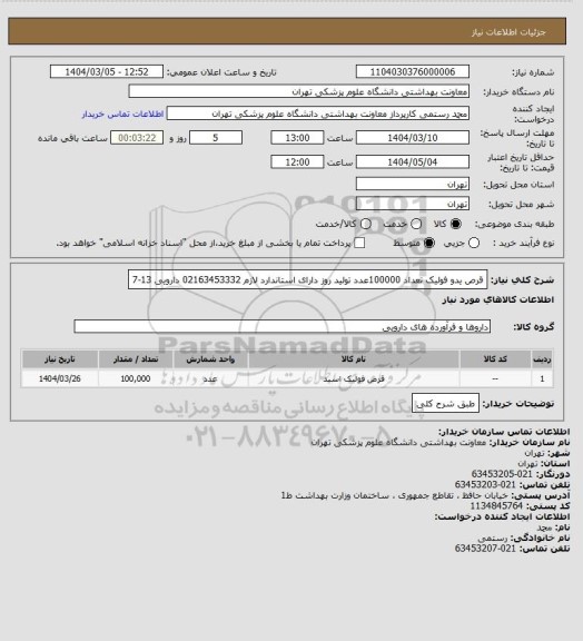 استعلام قرص یدو فولیک تعداد 100000عدد تولید روز دارای استاندارد لازم 
02163453332 دارویی 13-7