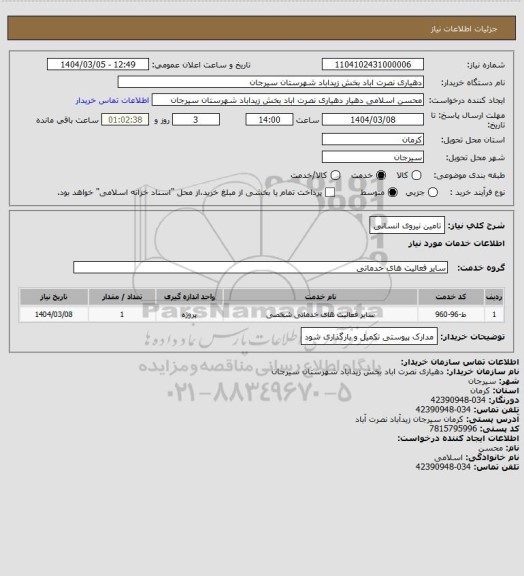 استعلام تامین نیروی انسانی