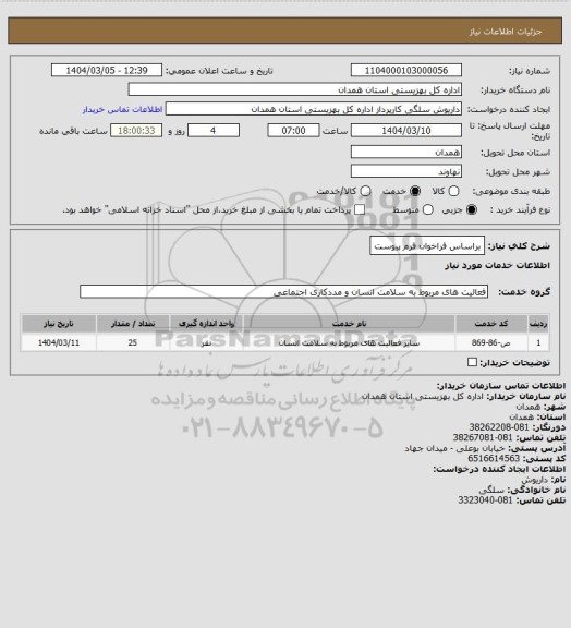 استعلام براساس فراخوان فرم پیوست