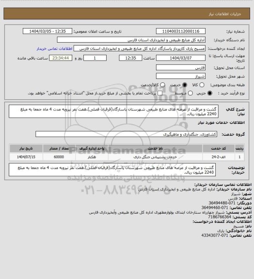 استعلام گشت و مراقبت از عرصه های منابع طبیعی شهرستان پاسارگاد(قرقبان فصلی).هفت نفر نیروبه مدت 4 ماه جمعا به مبلغ 2240 میلیون ریال.