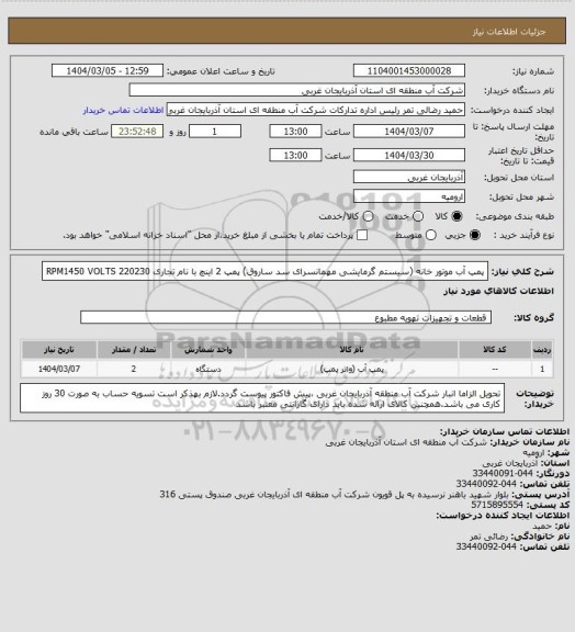 استعلام پمپ آب موتور خانه (سیستم گرمایشی مهمانسرای سد ساروق) پمپ 2 اینچ با نام تجاری RPM1450 VOLTS 220230