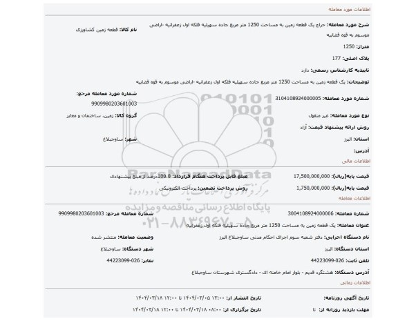 مزایده، یک قطعه زمین به مساحت 1250 متر مربع جاده سهیلیه فلکه اول زعفرانیه -اراضی موسوم به قوه قضاییه