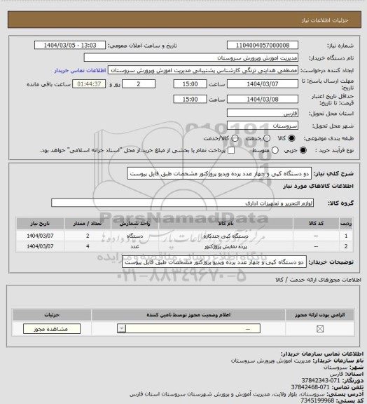 استعلام دو دستگاه کپی و چهار عدد پرده ویدیو پروژکتور مشخصات طبق فایل پیوست