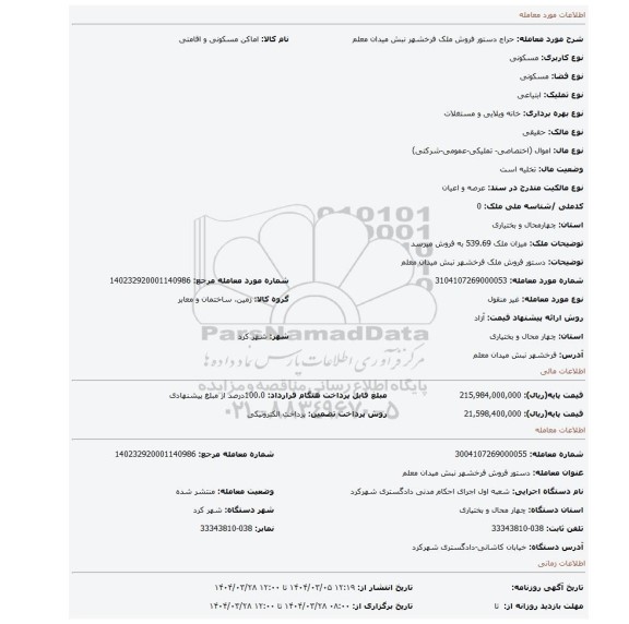 مزایده، دستور فروش ملک فرخشهر نبش میدان معلم