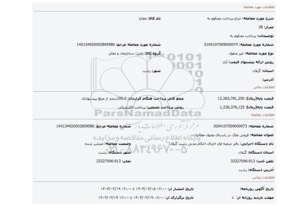 مزایده، پرداخت محکوم به