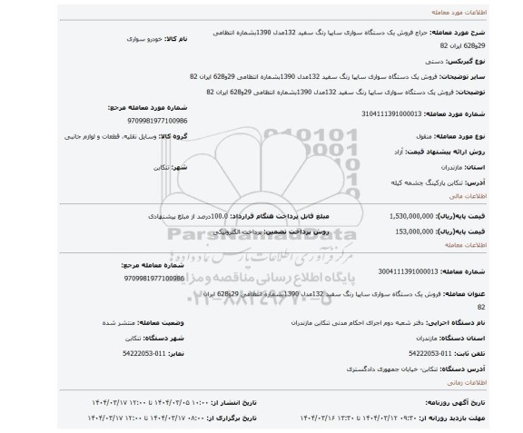 مزایده، فروش یک دستگاه سواری سایپا رنگ سفید 132مدل 1390بشماره انتظامی 29و628 ایران 82