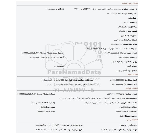 مزایده، مزایده یک دستگاه خودروی سواری MVM 315 مدل 1391