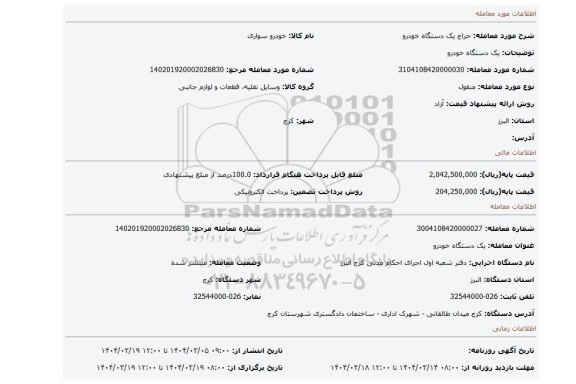مزایده، یک دستگاه خودرو