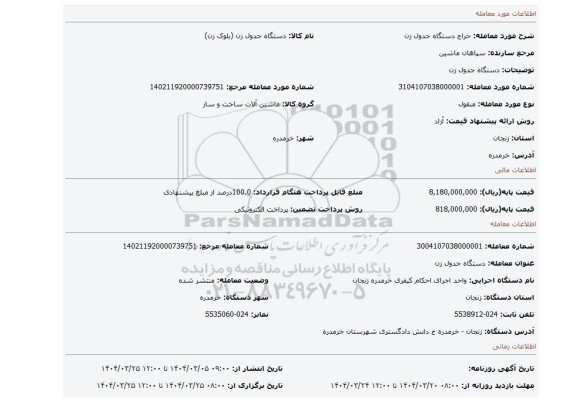 مزایده، دستگاه جدول زن